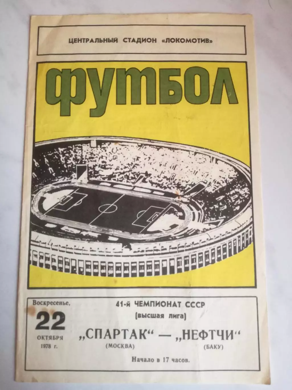 Спартак Москва - Нефтчи Баку, 22.10.1978