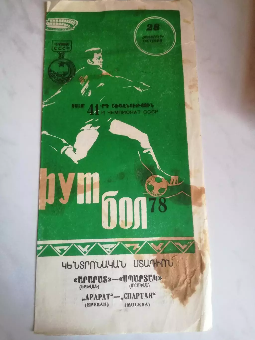 Арарат (Ереван) - Спартак (Москва), 28.10.1978