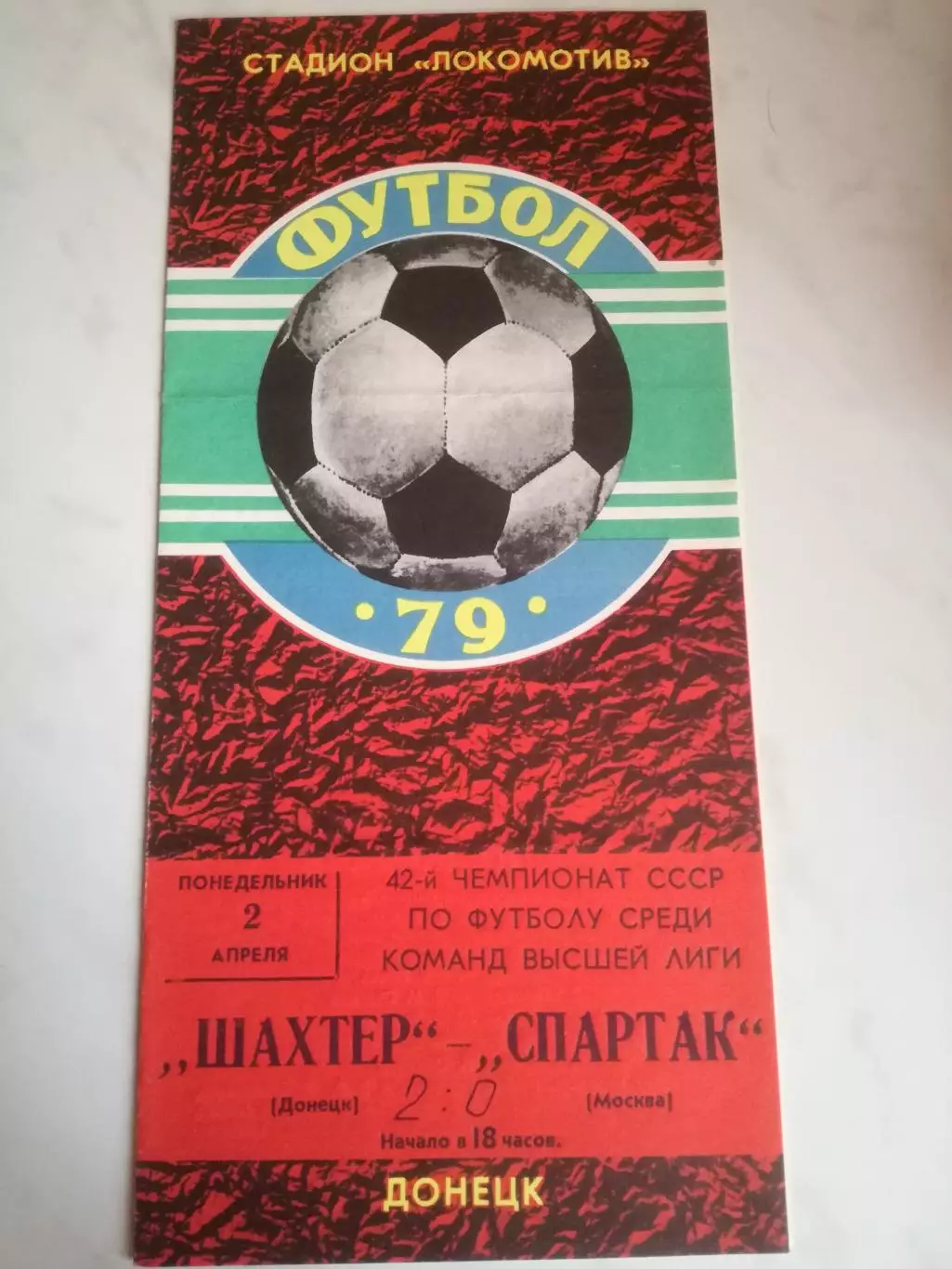 Шахтер Донецк - Спартак Москва, 02.04.1979