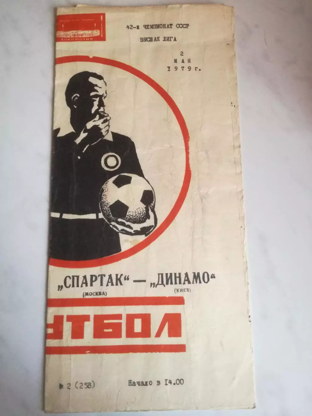 Спартак Москва - Динамо Киев, 02.05.1979