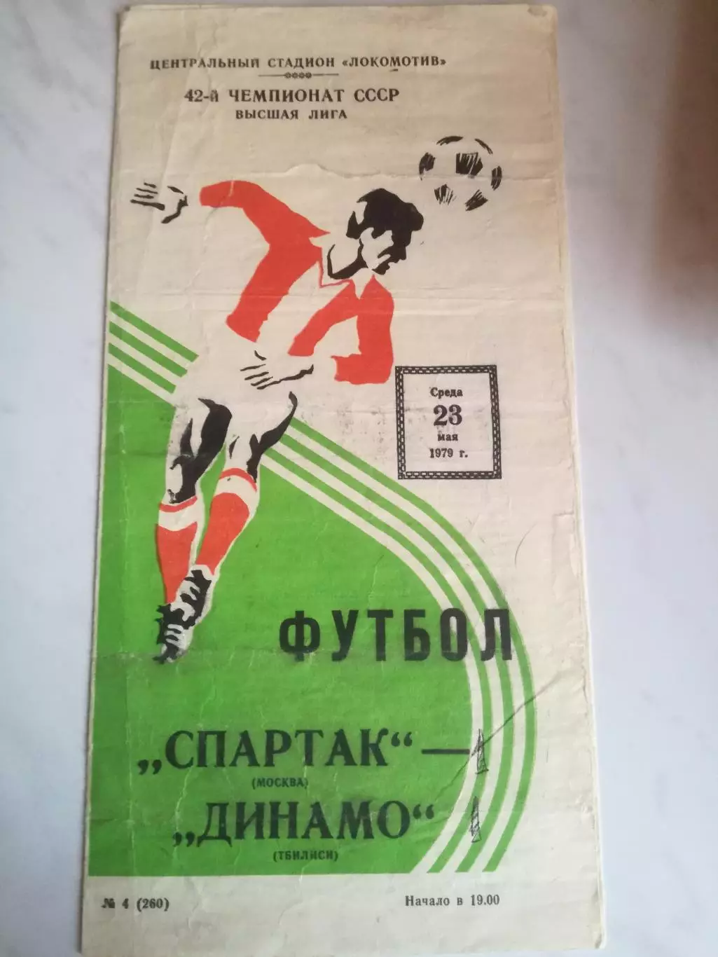 Спартак Москва - Динамо Тбилиси, 23.05.1979. +Отчет