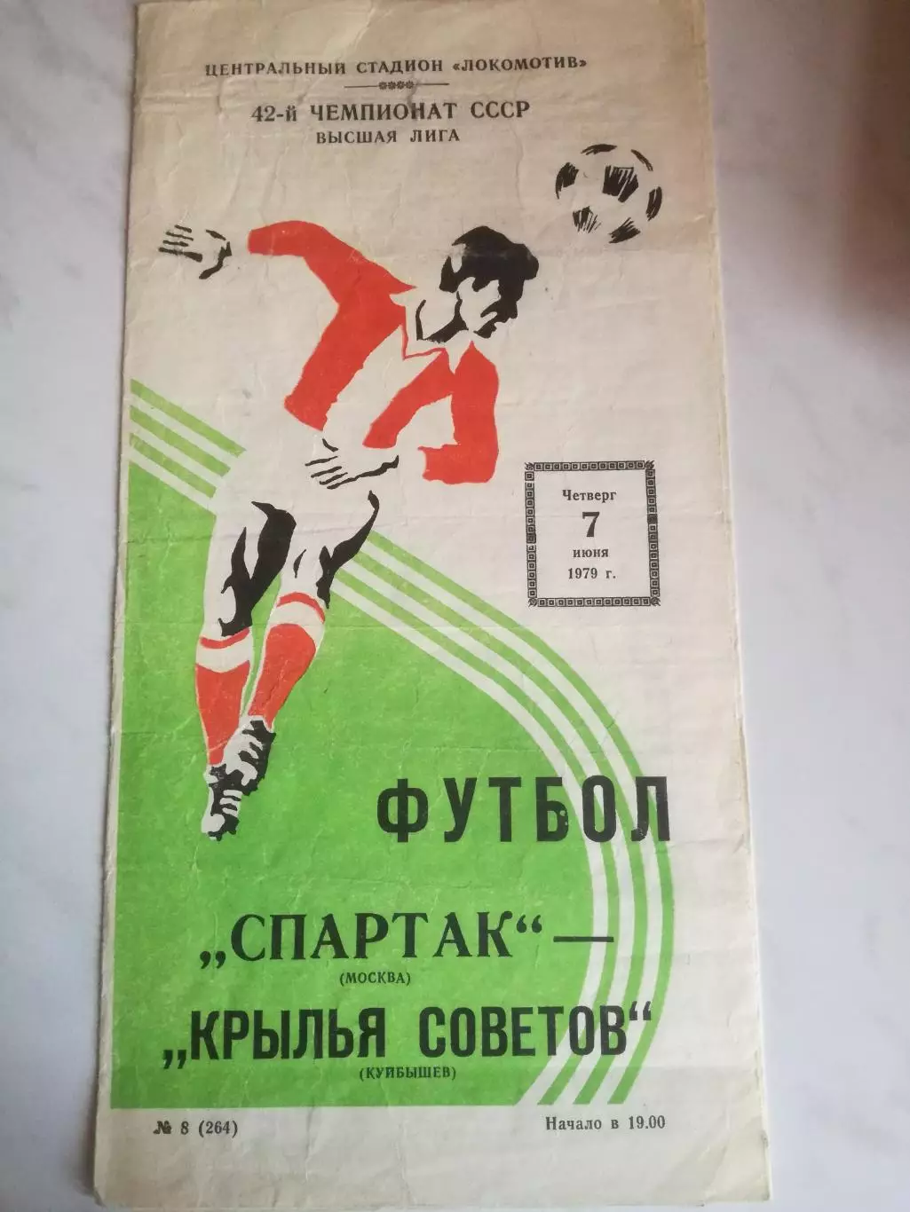 Спартак Москва - Крылья Советов Куйбышев/Самара, 07.06.1979