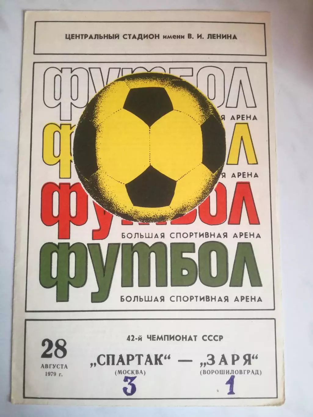 Спартак Москва - Заря Ворошиловград, 28.08.1979