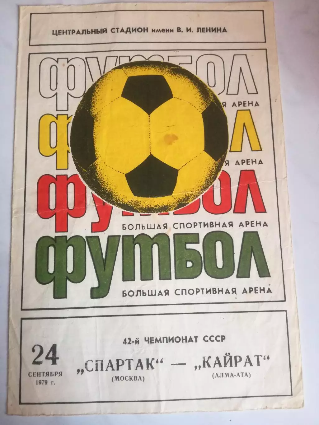 Спартак Москва - Кайрат Алма-Ата, 24.09.1979