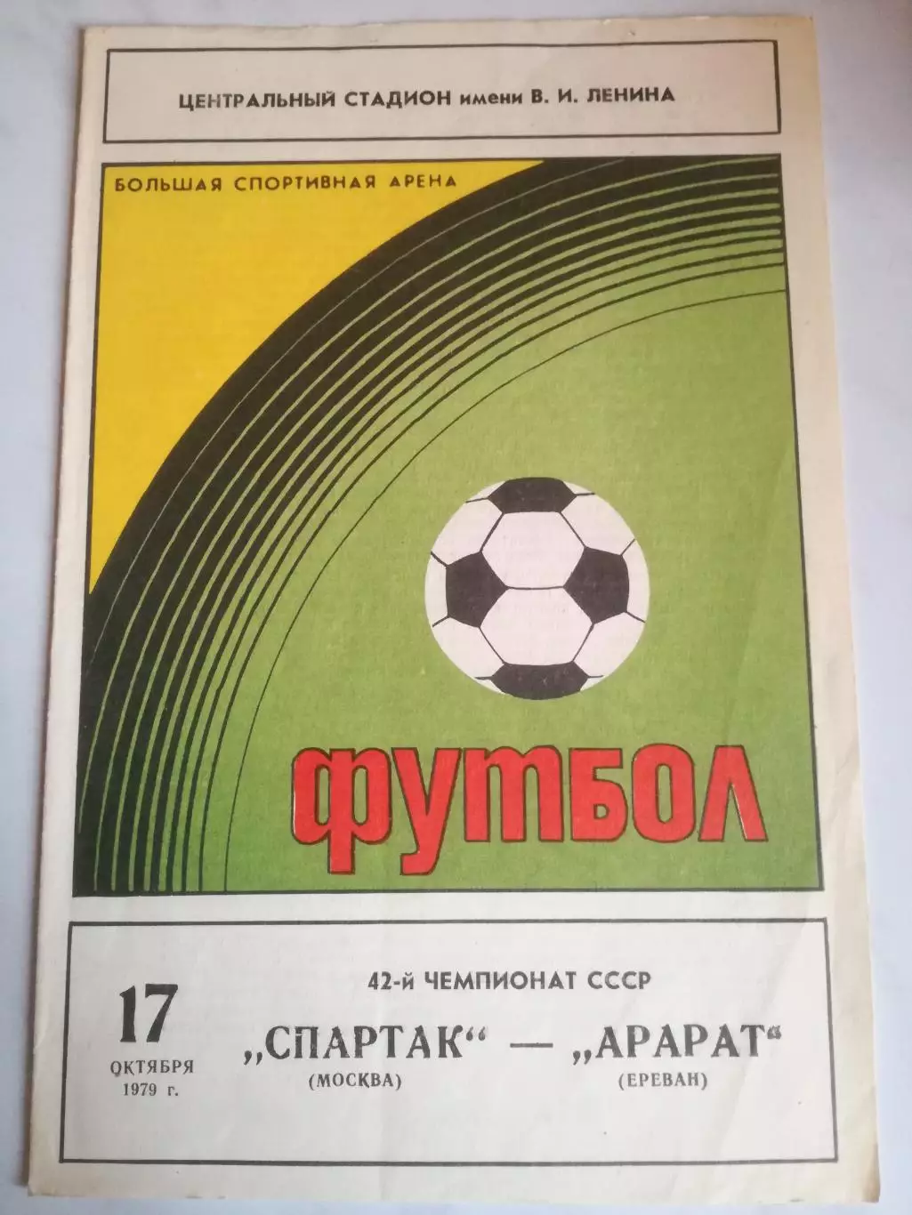 Спартак Москва - Арарат Ереван, 17.10.1979