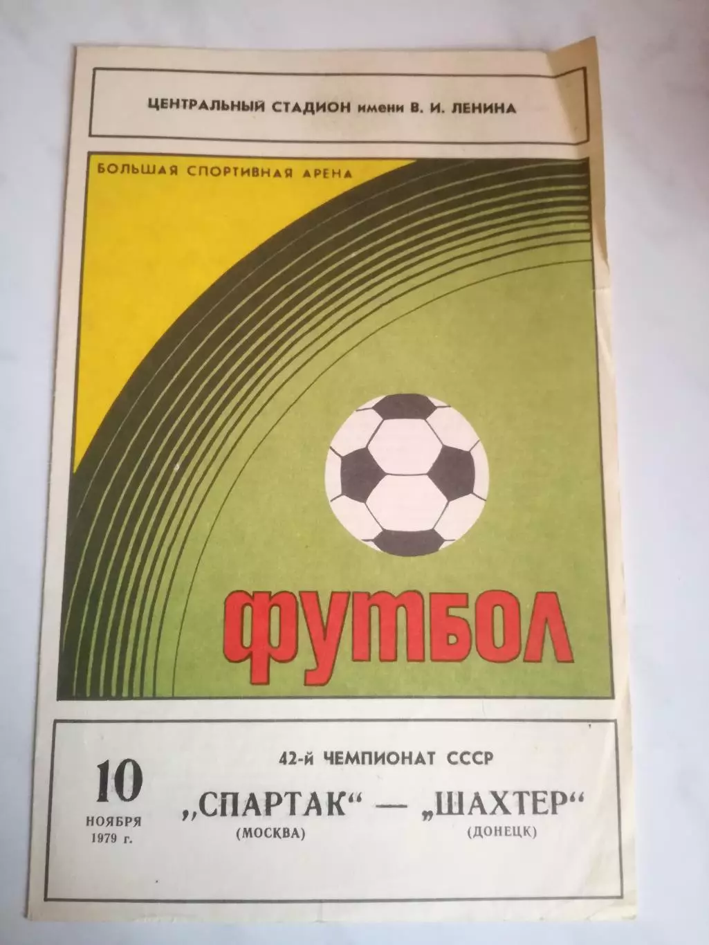 Спартак Москва - Шахтер Донецк, 10.11.1979