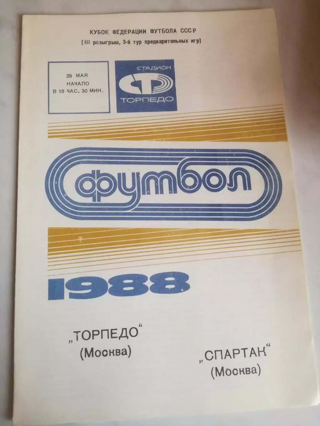 Торпедо Москва - Спартак Москва, 29.05.1988. Кубок Федерации футбола