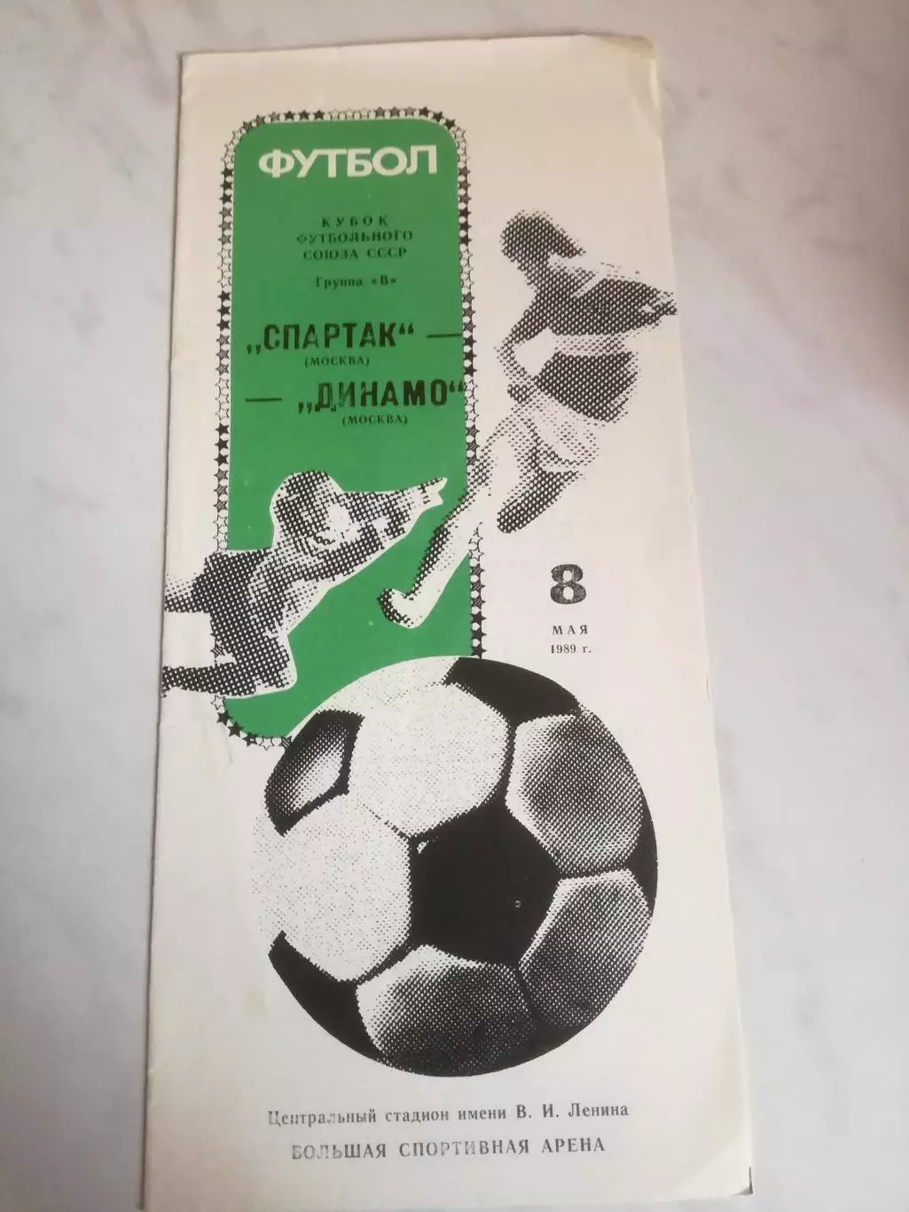 Спартак Москва - Динамо Москва, 08.05.1989 Кубок Футбольного Союза (Федерации)