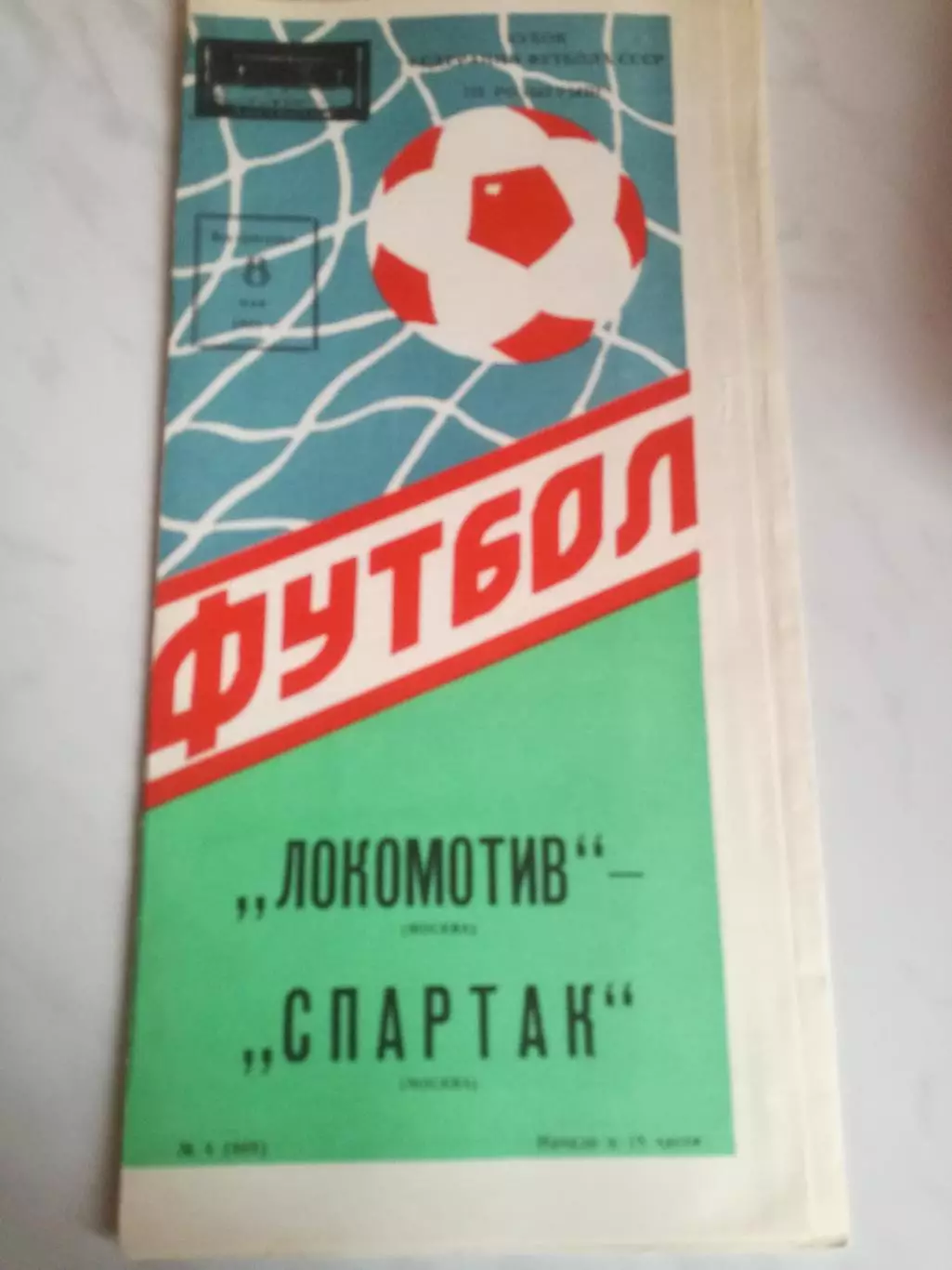 Локомотив Москва - Спартак Москва, 08.05.1988, Кубок Федерации