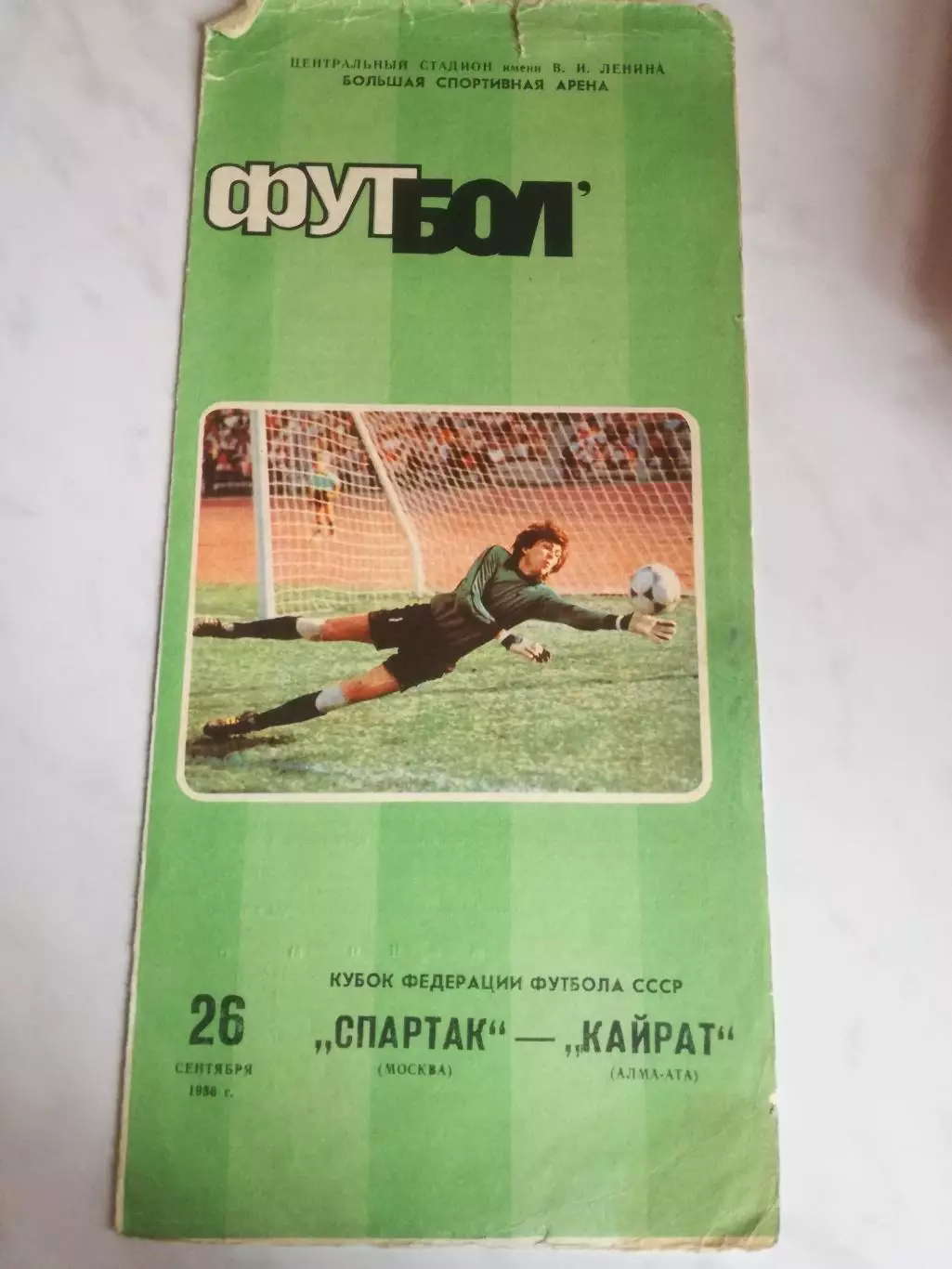 Спартак Москва - Кайрат Алма-Ата, 26.09.1986. Кубок Федерации футбола