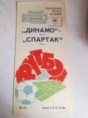 Динамо Москва - Спартак Москва, 26.09.1969. Ветераны