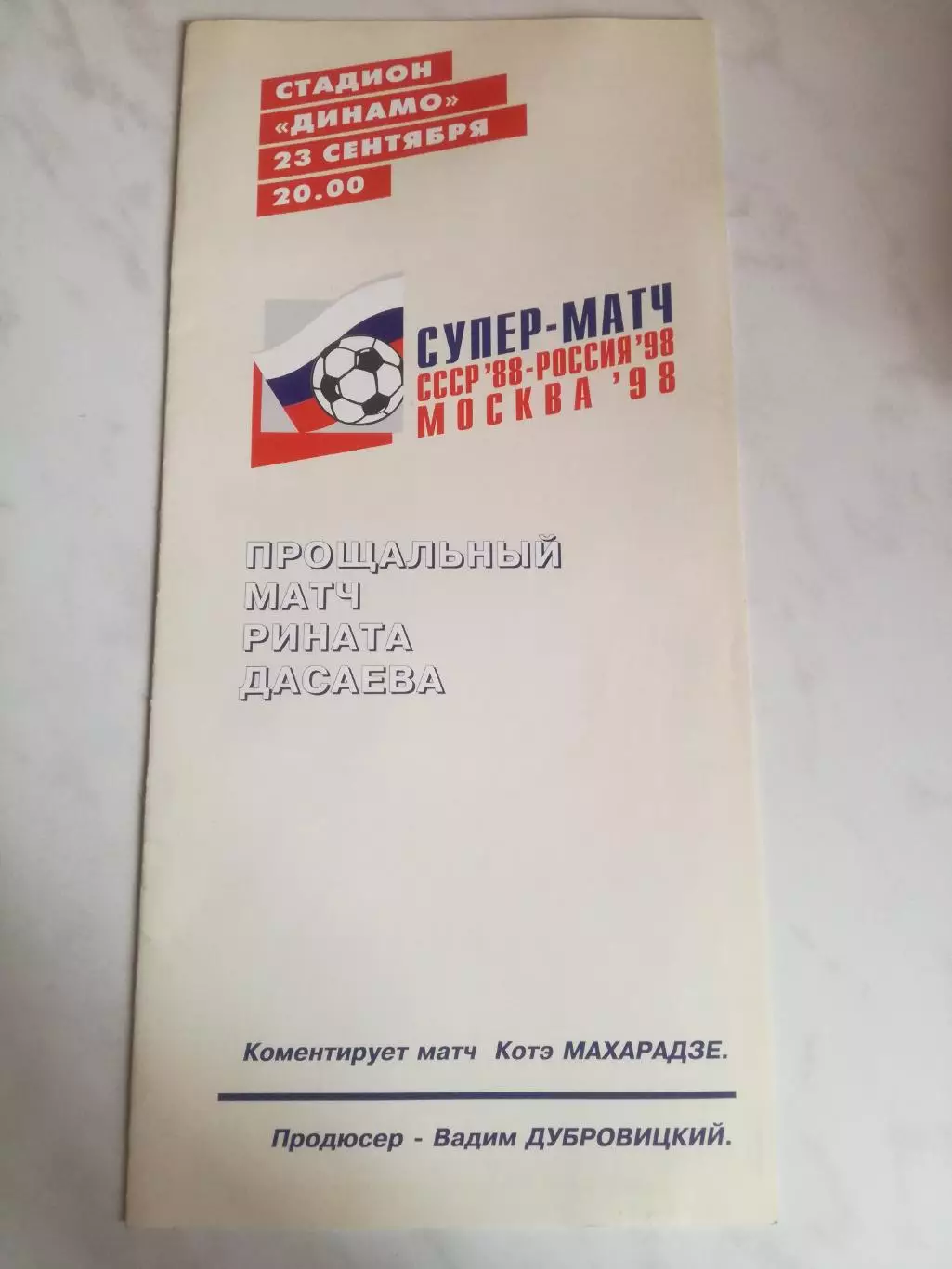 Прощальный матч Рината Дасаева. СССР-ветераны - Россия (сборная клубов), 1998