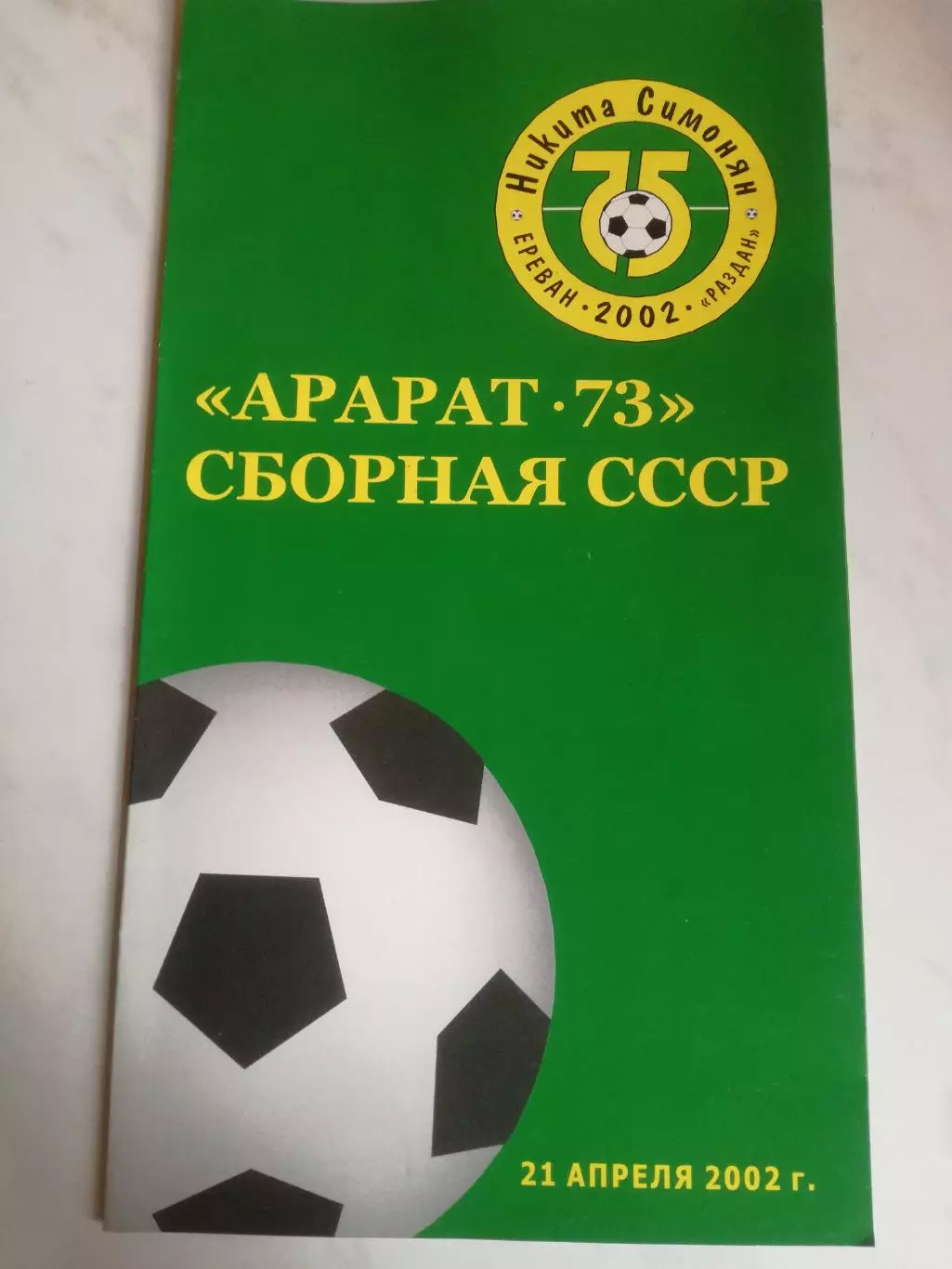 Арарат (1973) - СССР, 21.04.2002. Ветераны. Никита Симонян - 75 лет