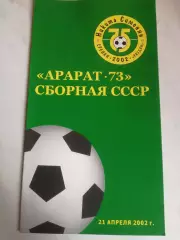 Арарат (1973) - СССР, 21.04.2002. Ветераны. Никита Симонян - 75 лет