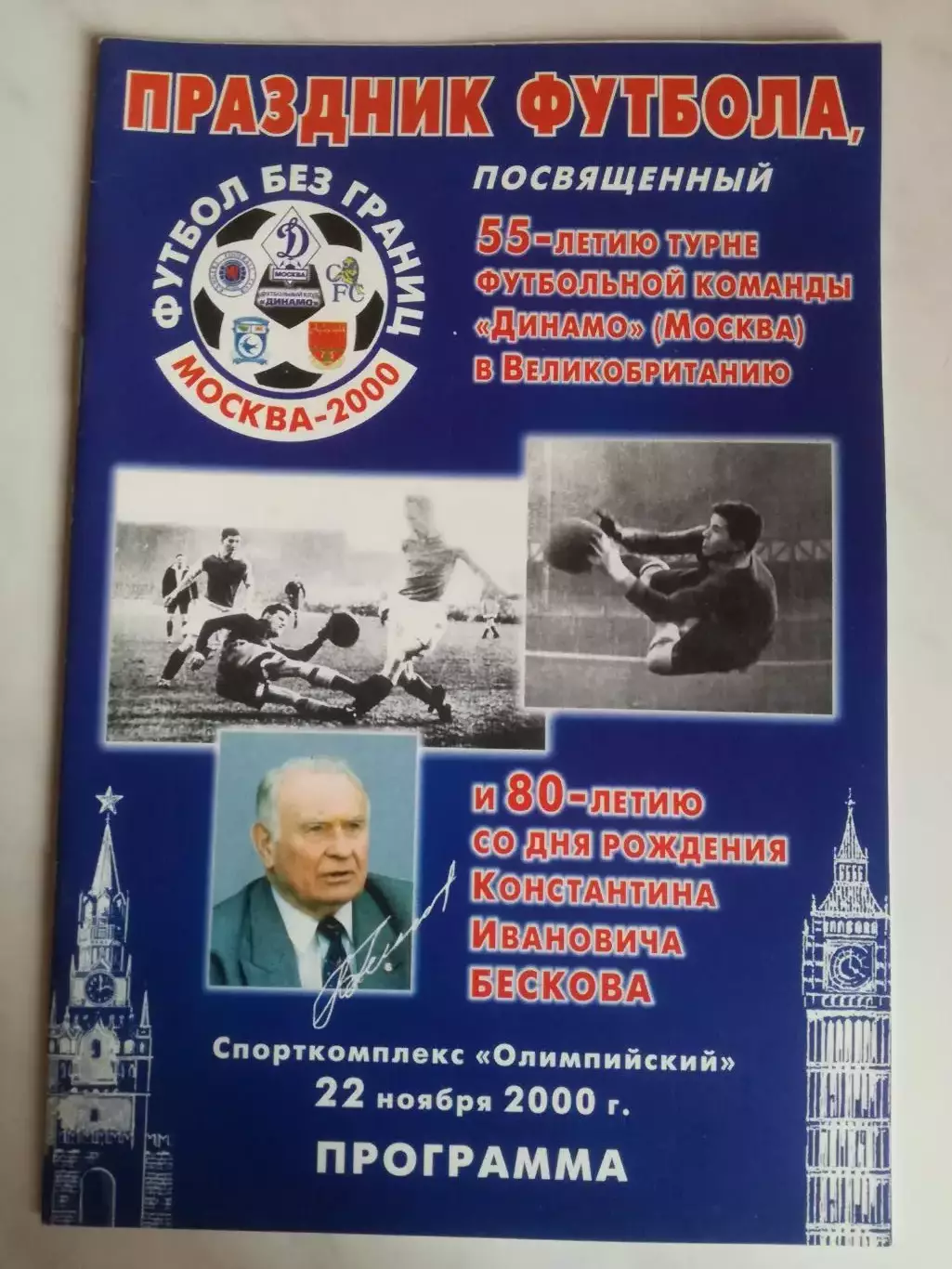 СССР – Англия, 22.11.2000, ветераны. Константин Бесков - 80 лет