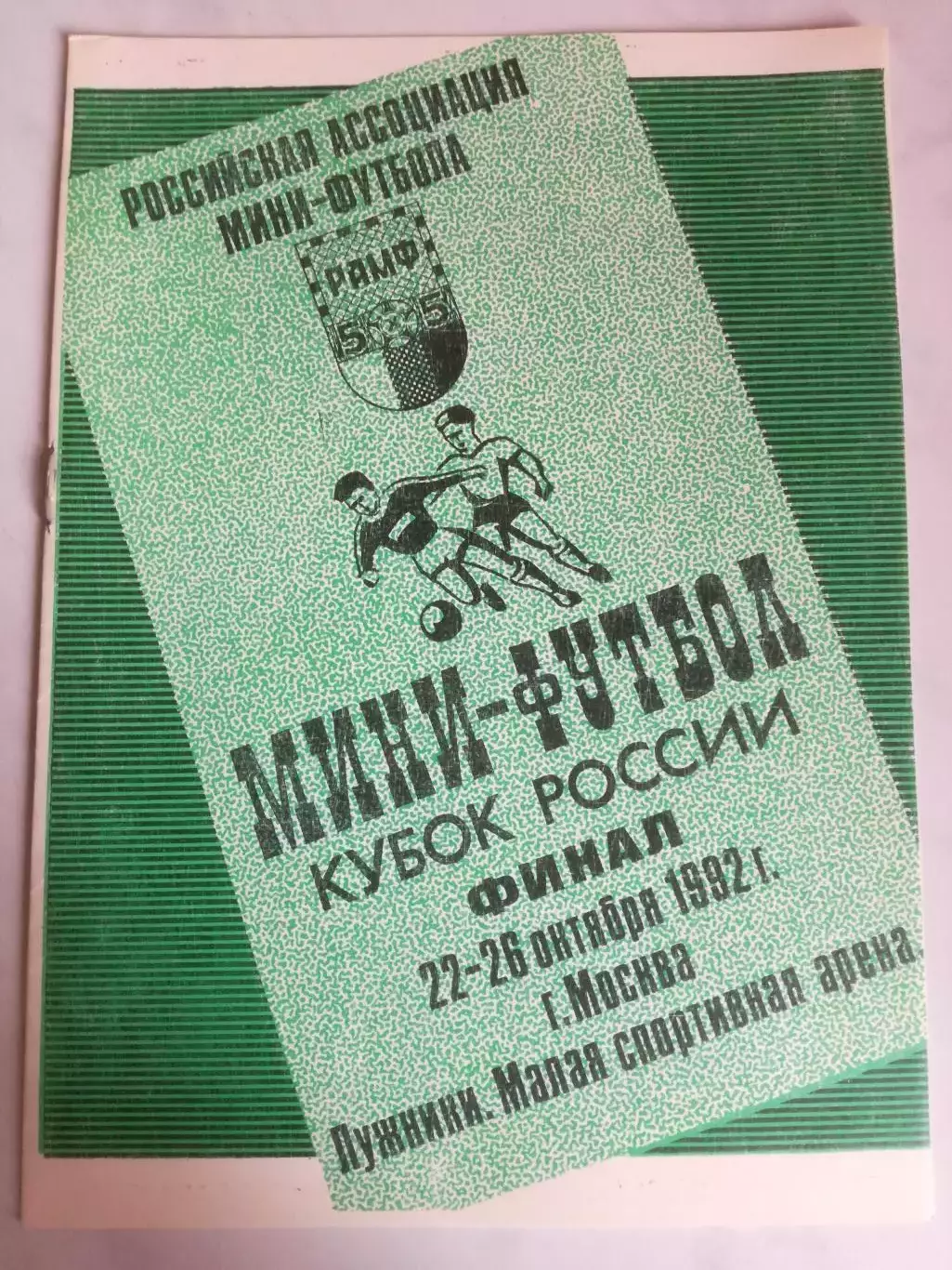 Мини-футбол. Кубок России, финал, 22-26.10.1993. Спартак Москва и др.