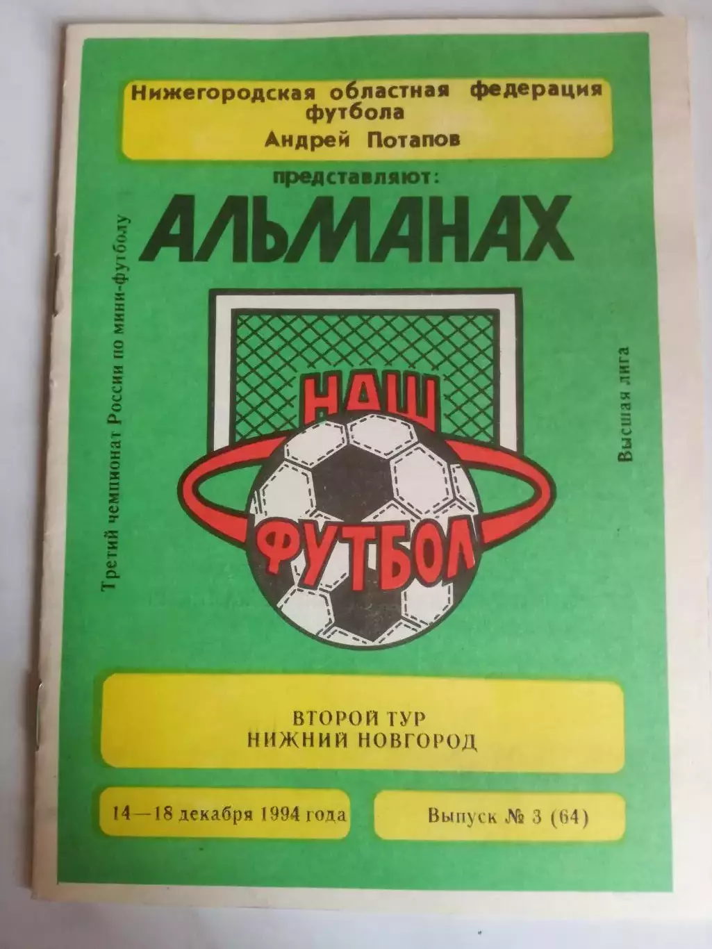 Мини-футбол. Второй тур. Нижний Новгород, 14-18.12.1994. Спартак Москва. и др.