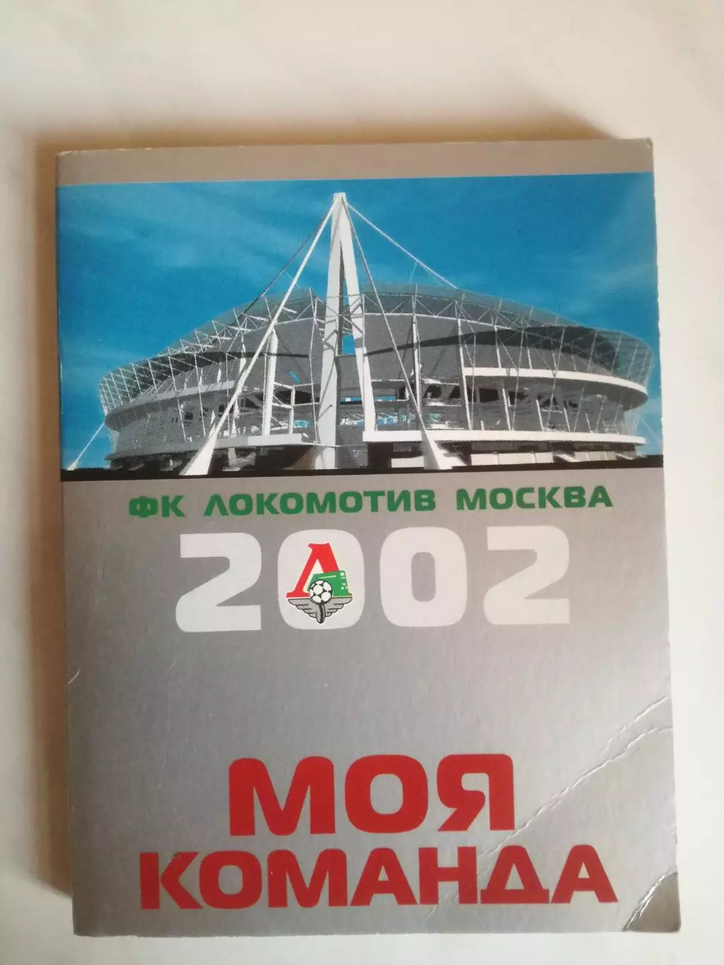 Локомотив Москва 2002. Карточки/открытки
