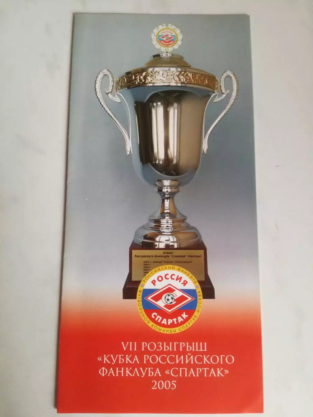 VII Кубок Российского фан-клуба Спартак. Москва 2005 (болельщиики)