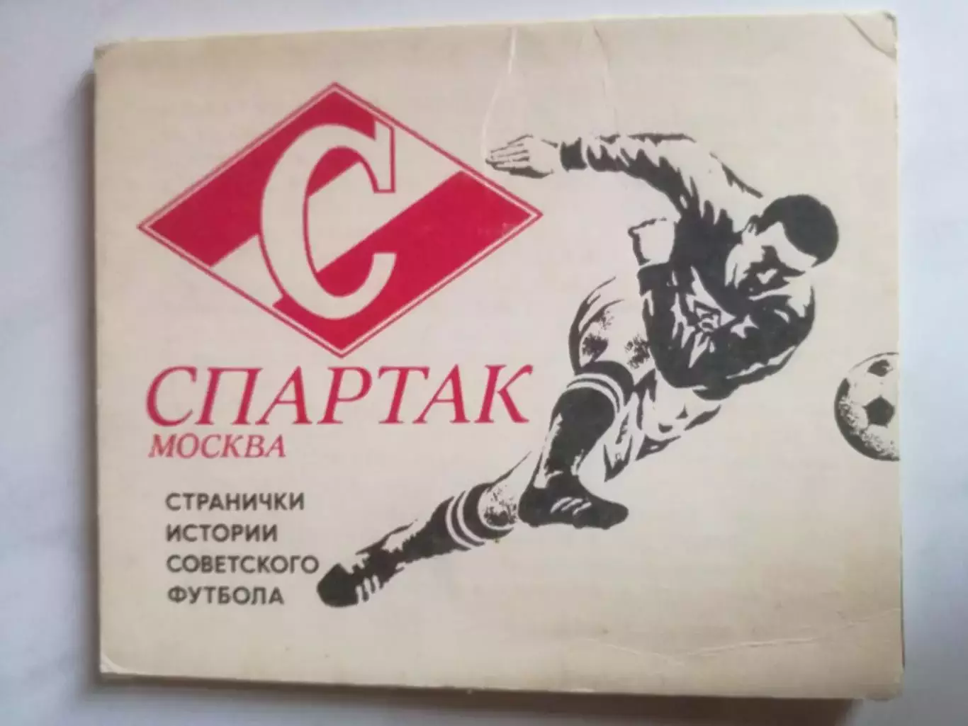 Спартак Москва. Набор открыток. 1978. Серия Странички истории советского футбола