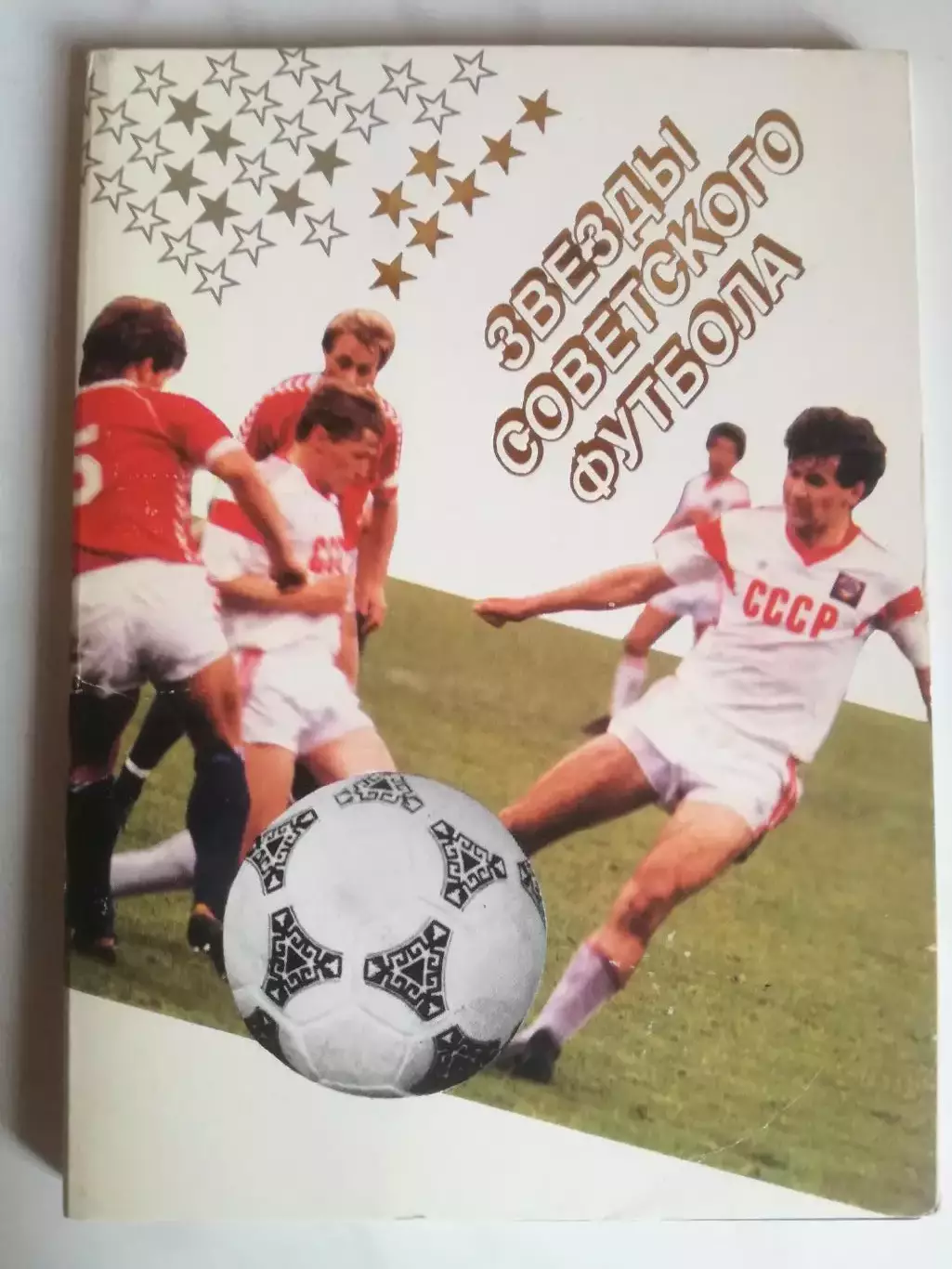 Набор открыток. Звезды советского футбола, 1989