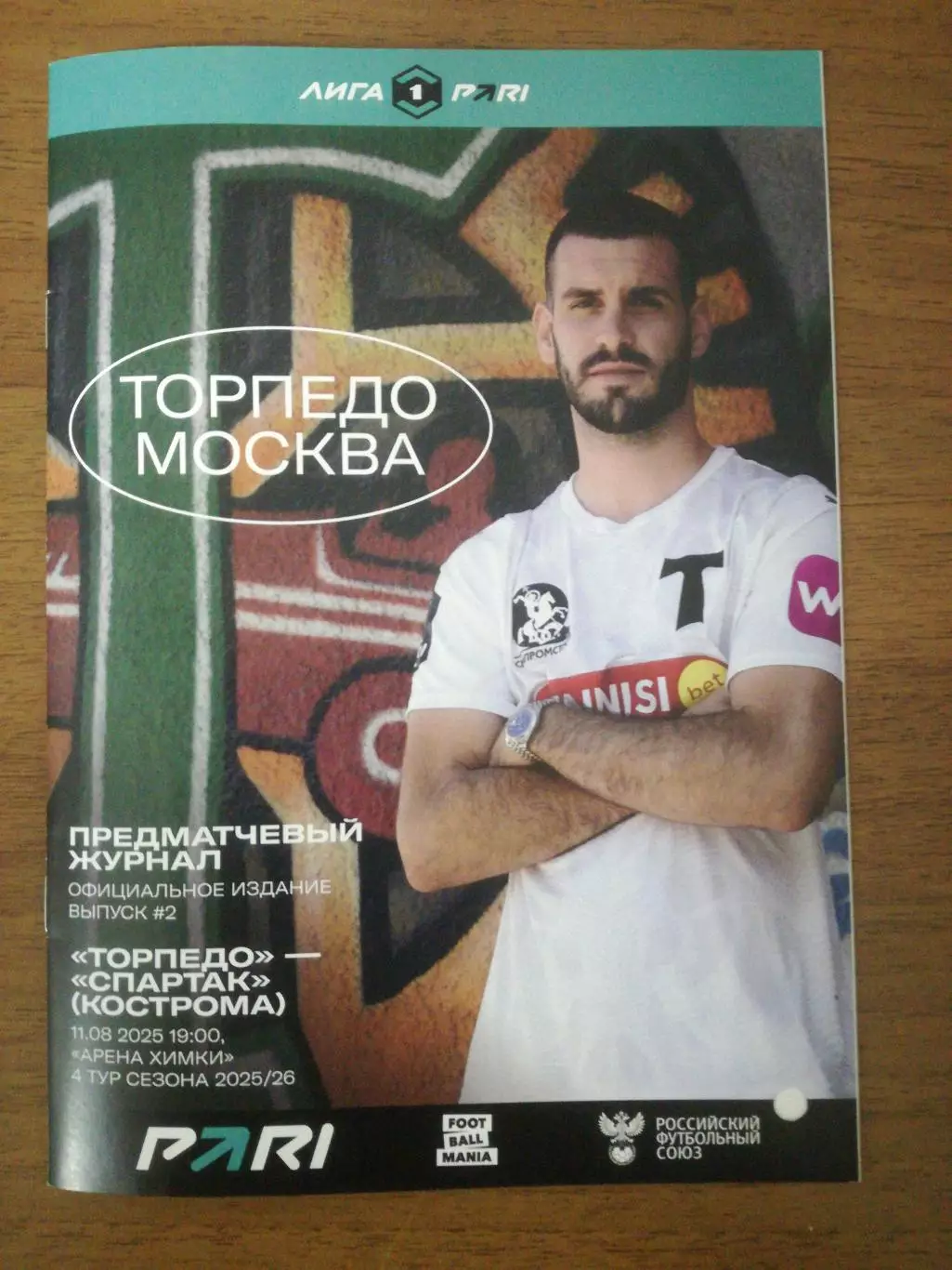Торпедо Москва - Спартак Кострома, 11.08.2025