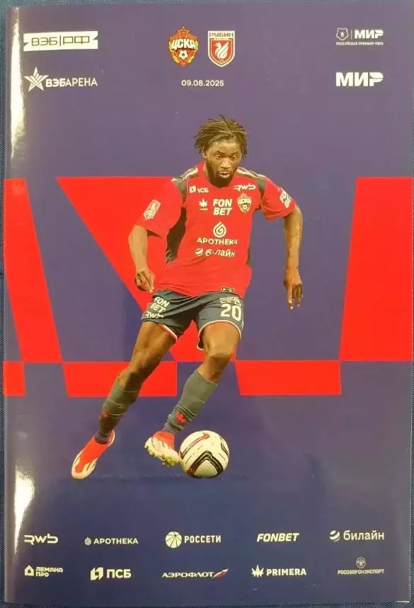 ЦСКА Москва - Рубин Казань, 09.08.2025