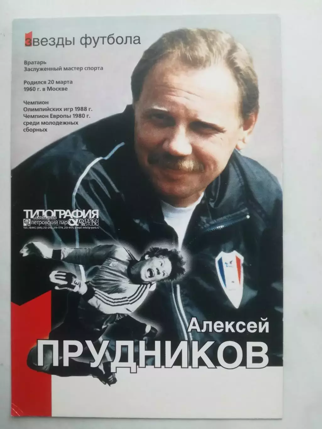 Алексей Прудников (Динамо, Спартак Москва). Открытка из серии Звезды футбола