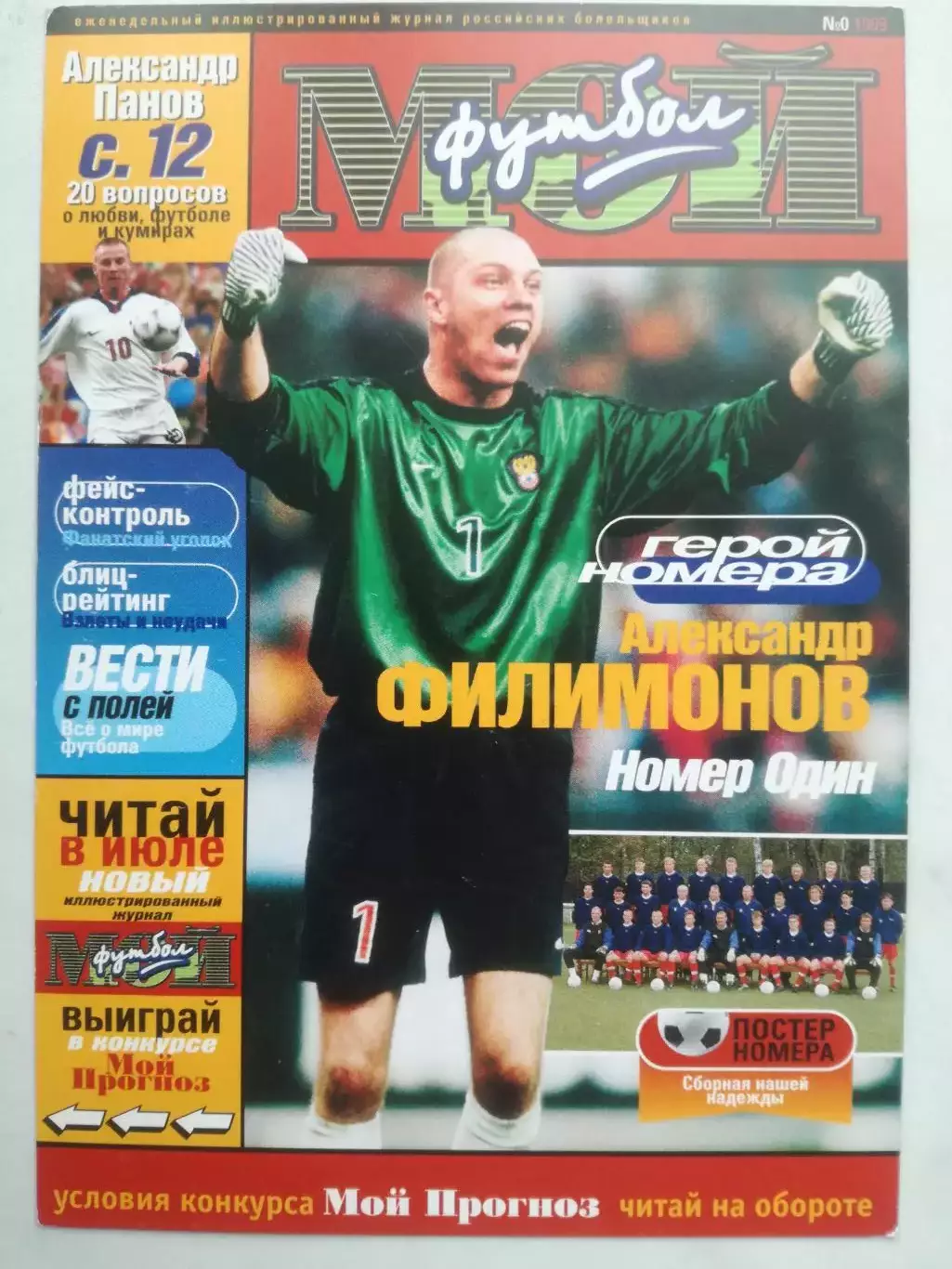Александр Филимонов (Спартак Москва, сборная России). Открытка Мой футбол