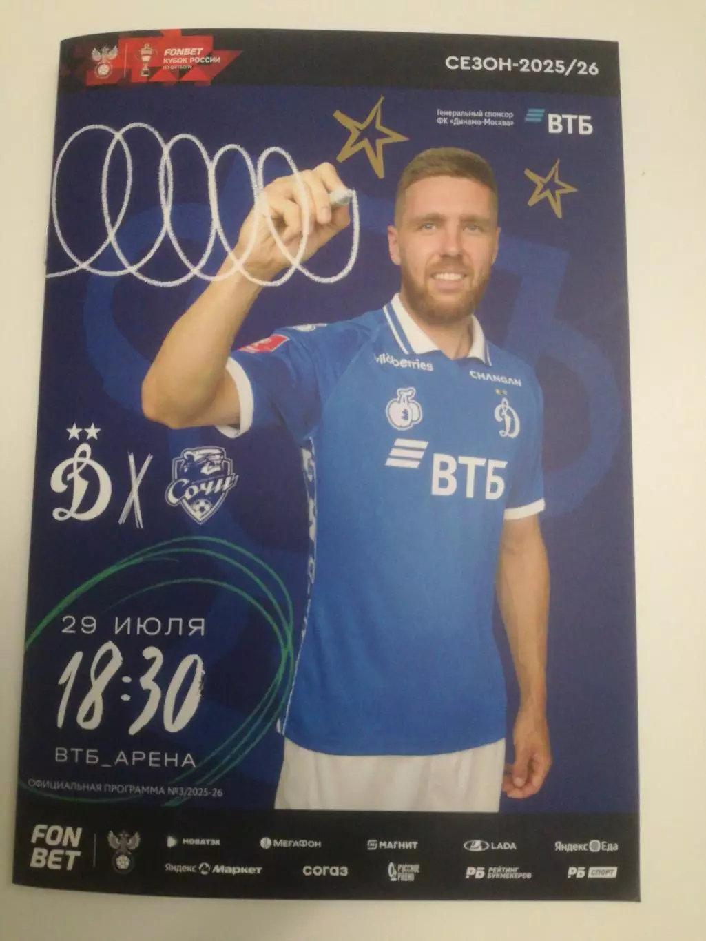 Динамо Москва - ФК Сочи, 29.07.2025, Кубок России