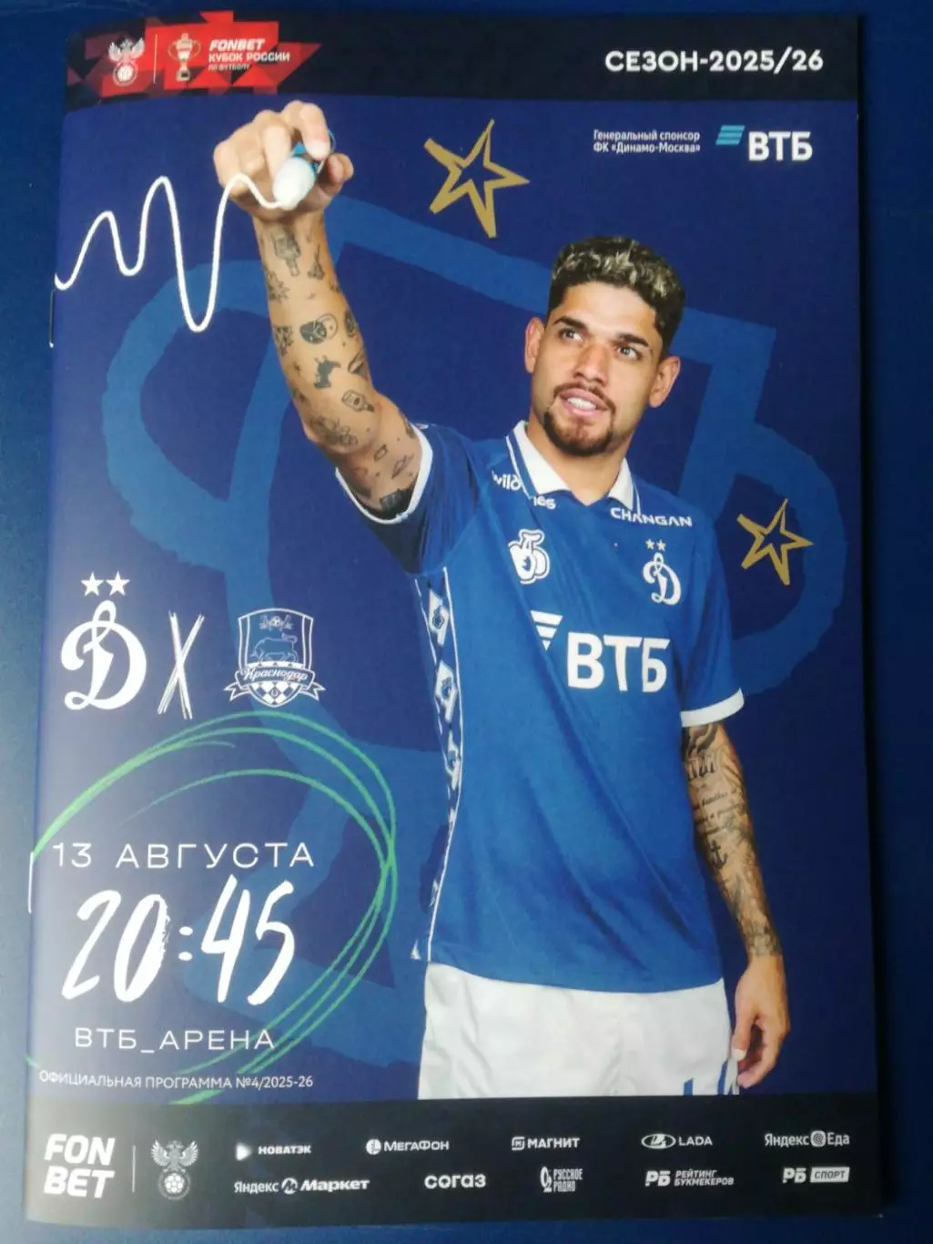 Динамо Москва - ФК Краснодар, 13.08.2025, Кубок России
