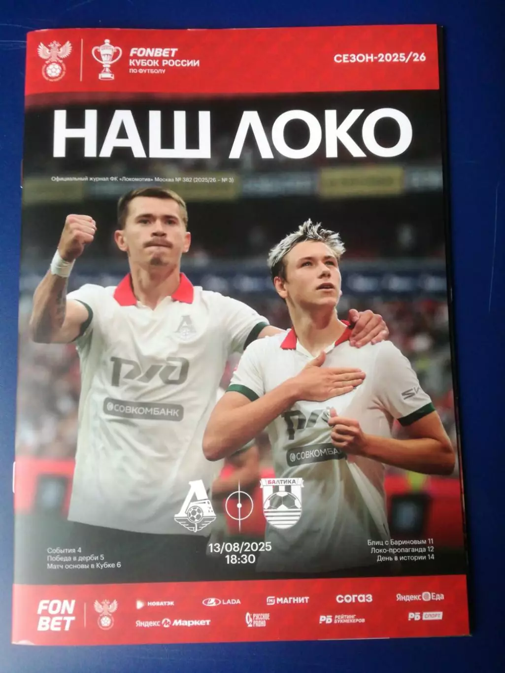 Локомотив Москва - Балтика Калининград, 13.08.2025, Кубок России
