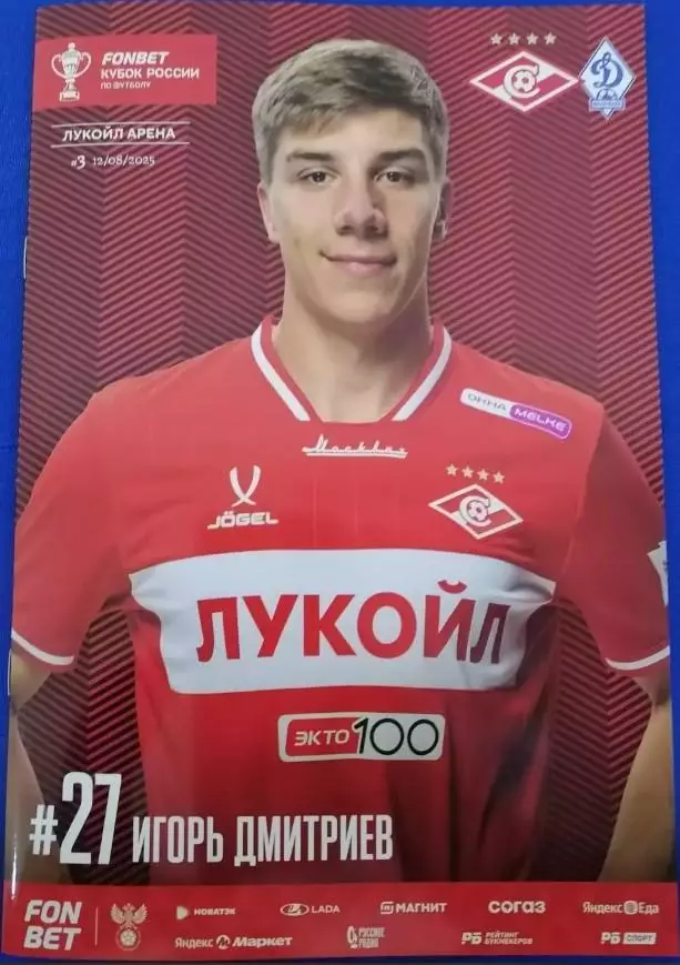 Спартак Москва - Динамо Махачкала, 12.08.2025, Кубок России