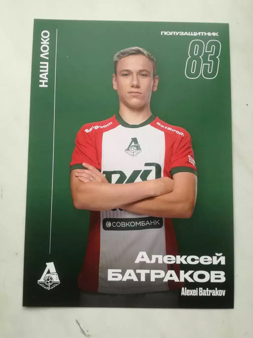 Открытка. Алексей Батраков (Локомотив Москва)