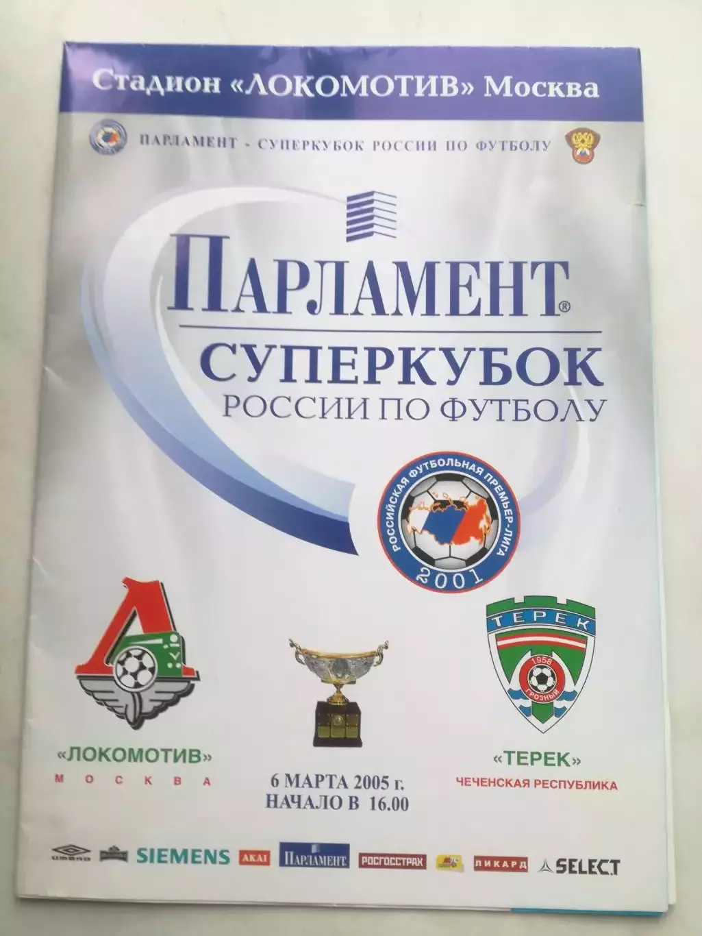 Суперкубок России 2005. Локомотив Москва-Терек Грозный, 06.03.2005