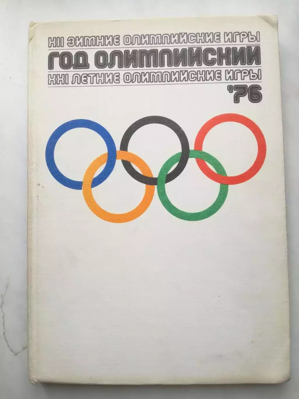 Фотоальбом. Год Олимпийский 76 (Олимпийские игры 1976)