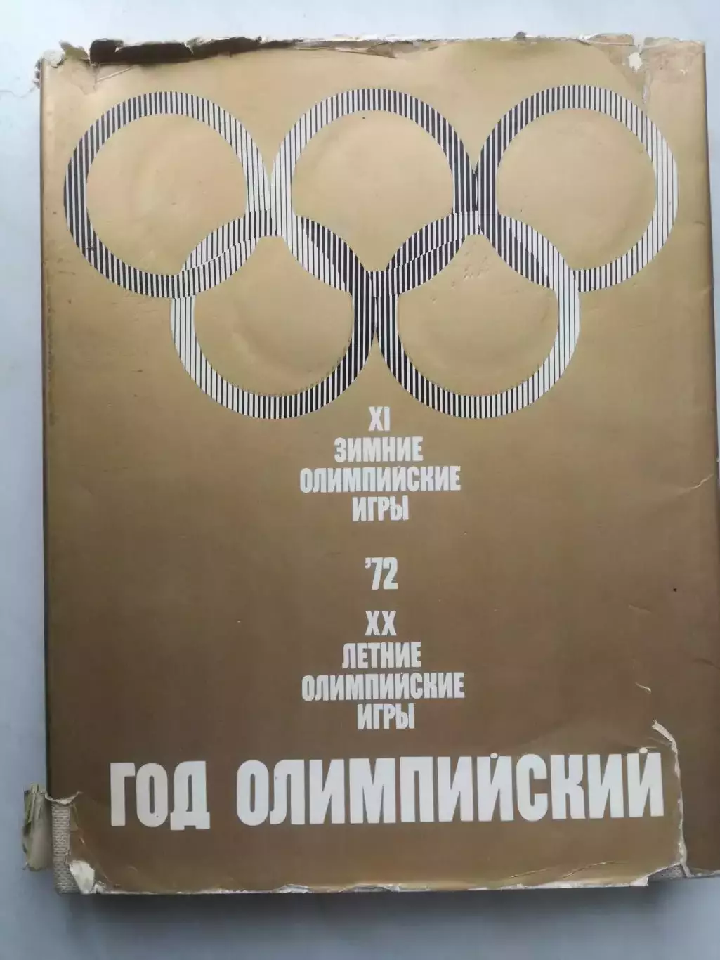 Фотоальбом. Год Олимпийский 72 (Олимпийские игры 1972)