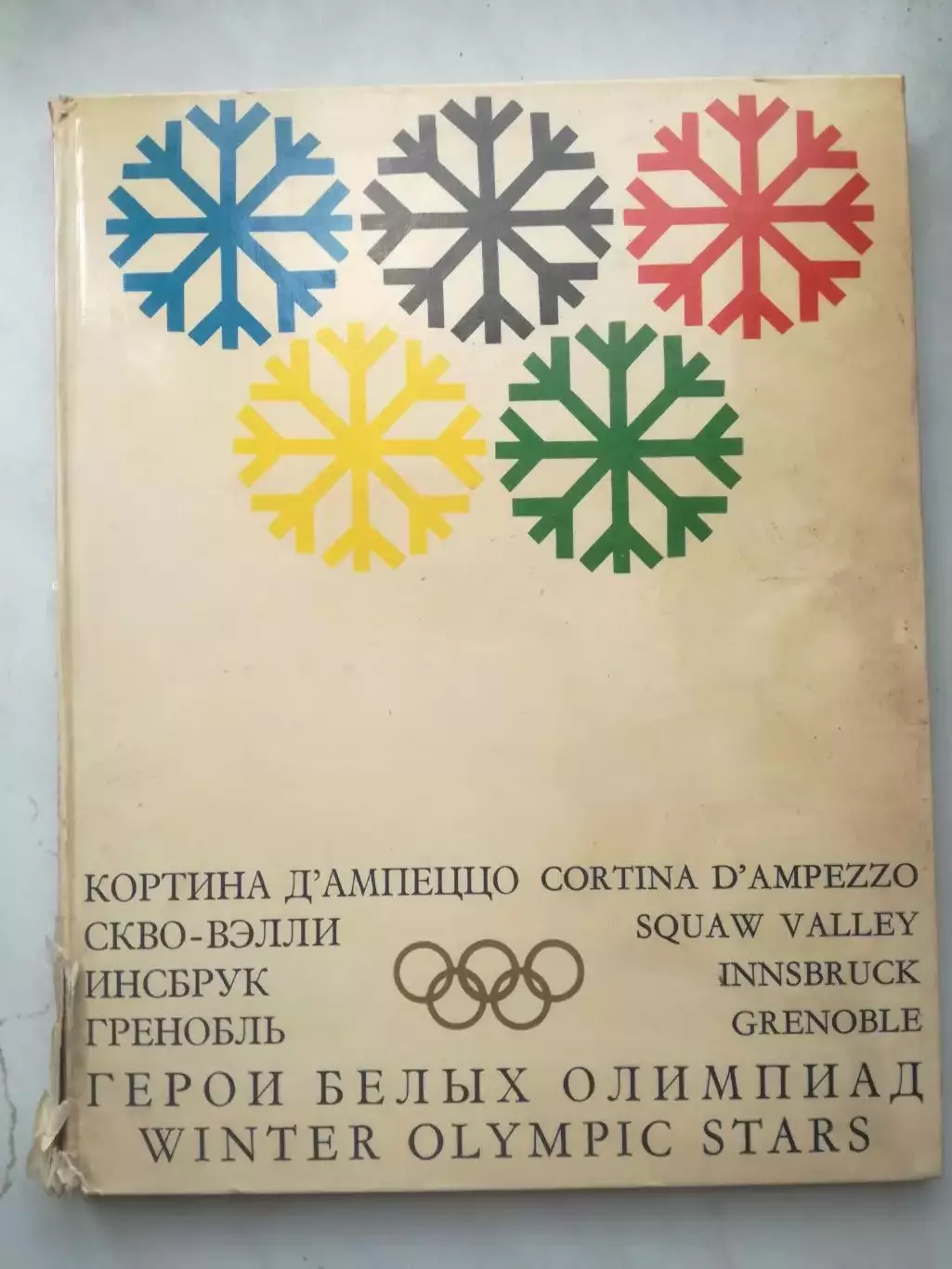 Фотоальбом. Герои белых Олимпиад