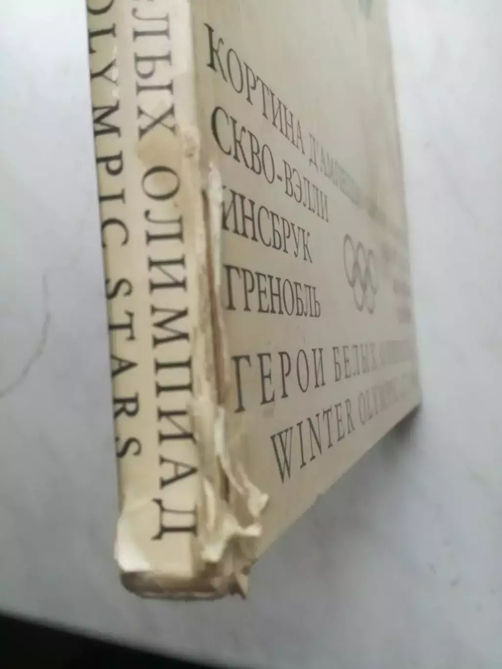 Фотоальбом. Герои белых Олимпиад 1