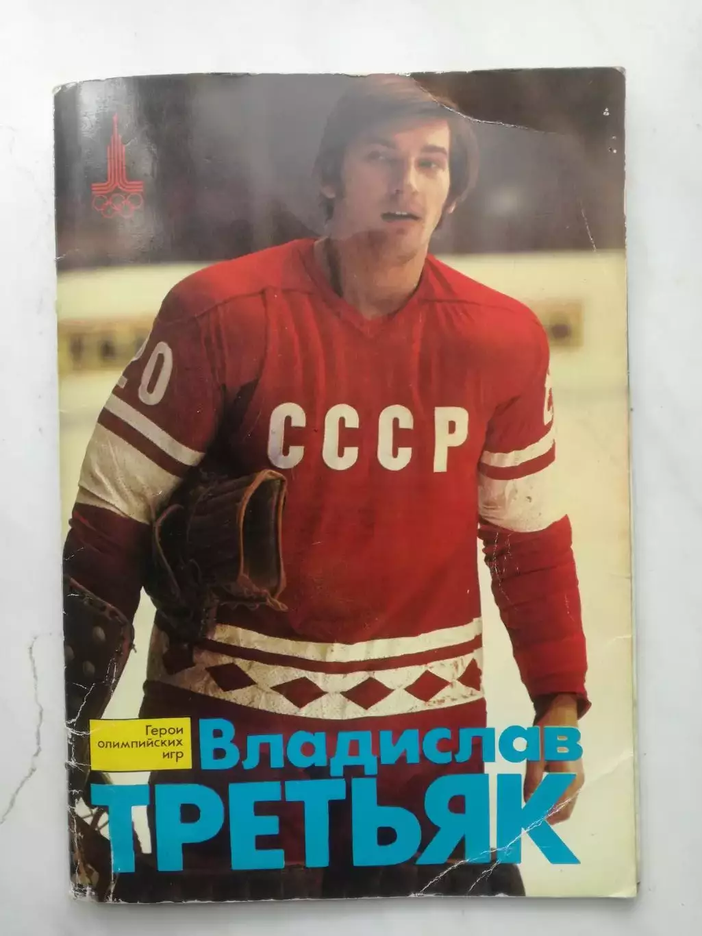 Фотоальбом. Герои олимпийских игр. Владислав Третьяк