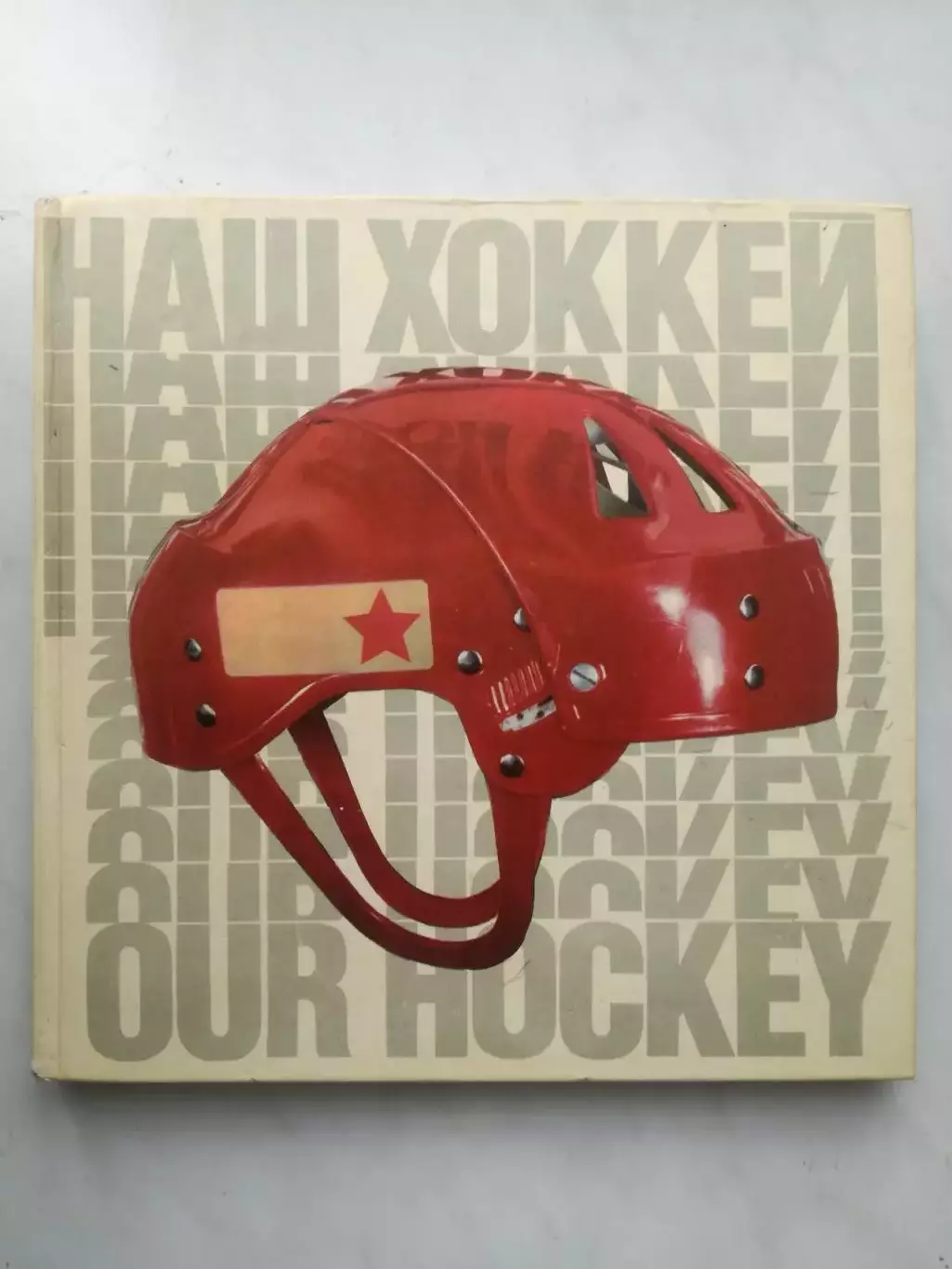 Фотоальбом. Наш хоккей