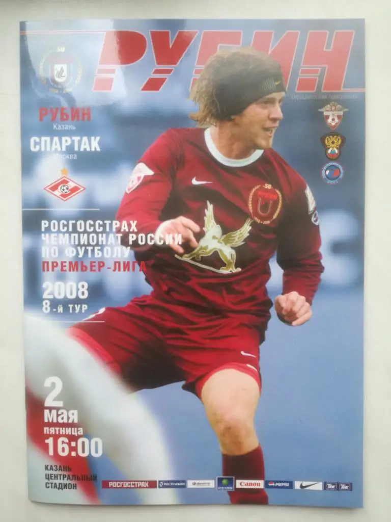 Рубин Казань - Спартак Москва. 2008