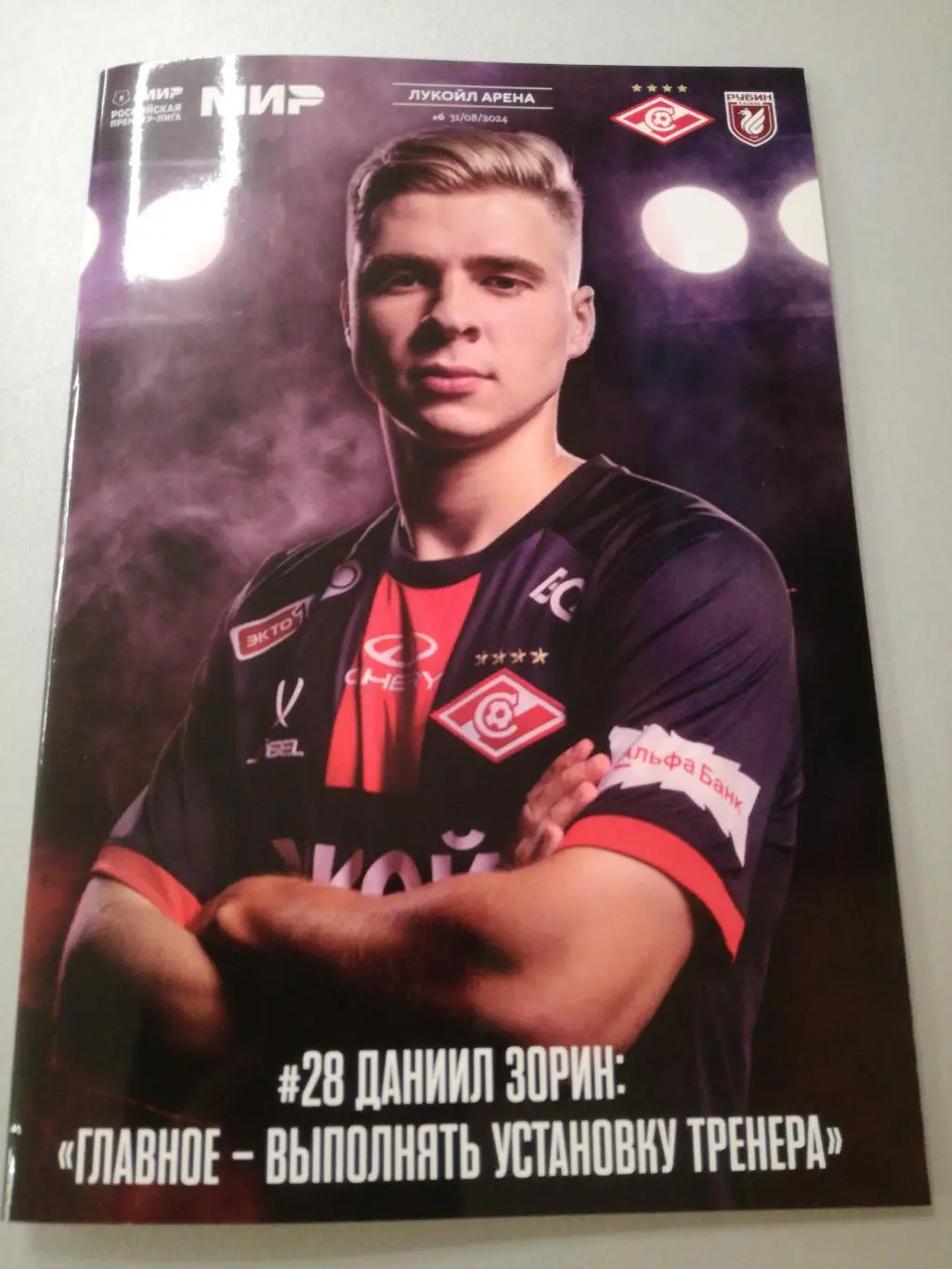 Спартак Москва - Рубин Казань, 31.08.2024