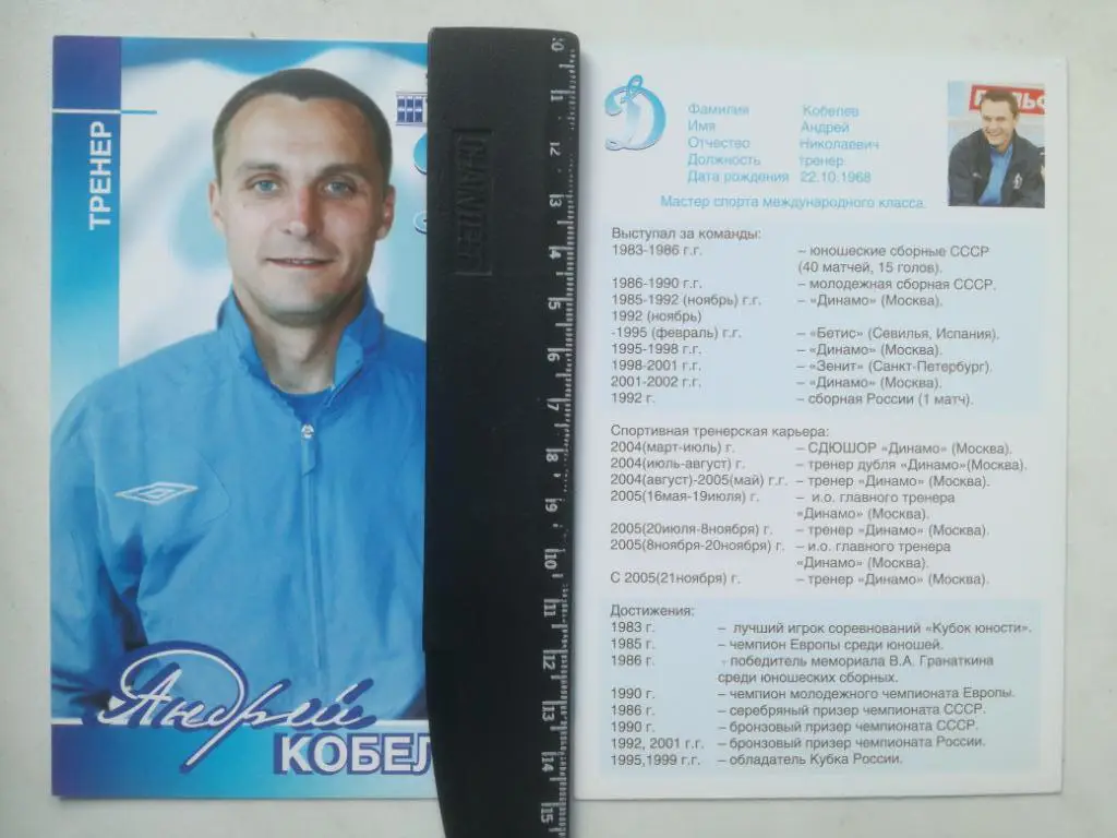 Динамо Москва открытки/карточки Андрей Кобелев, Александр Точилин, Паскаль Менди 1