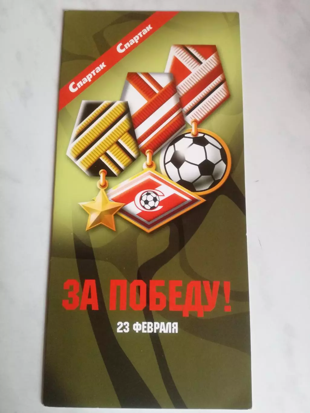 Спартак Москва, Открытка к 23 февраля. 2004 год. Календарь игр