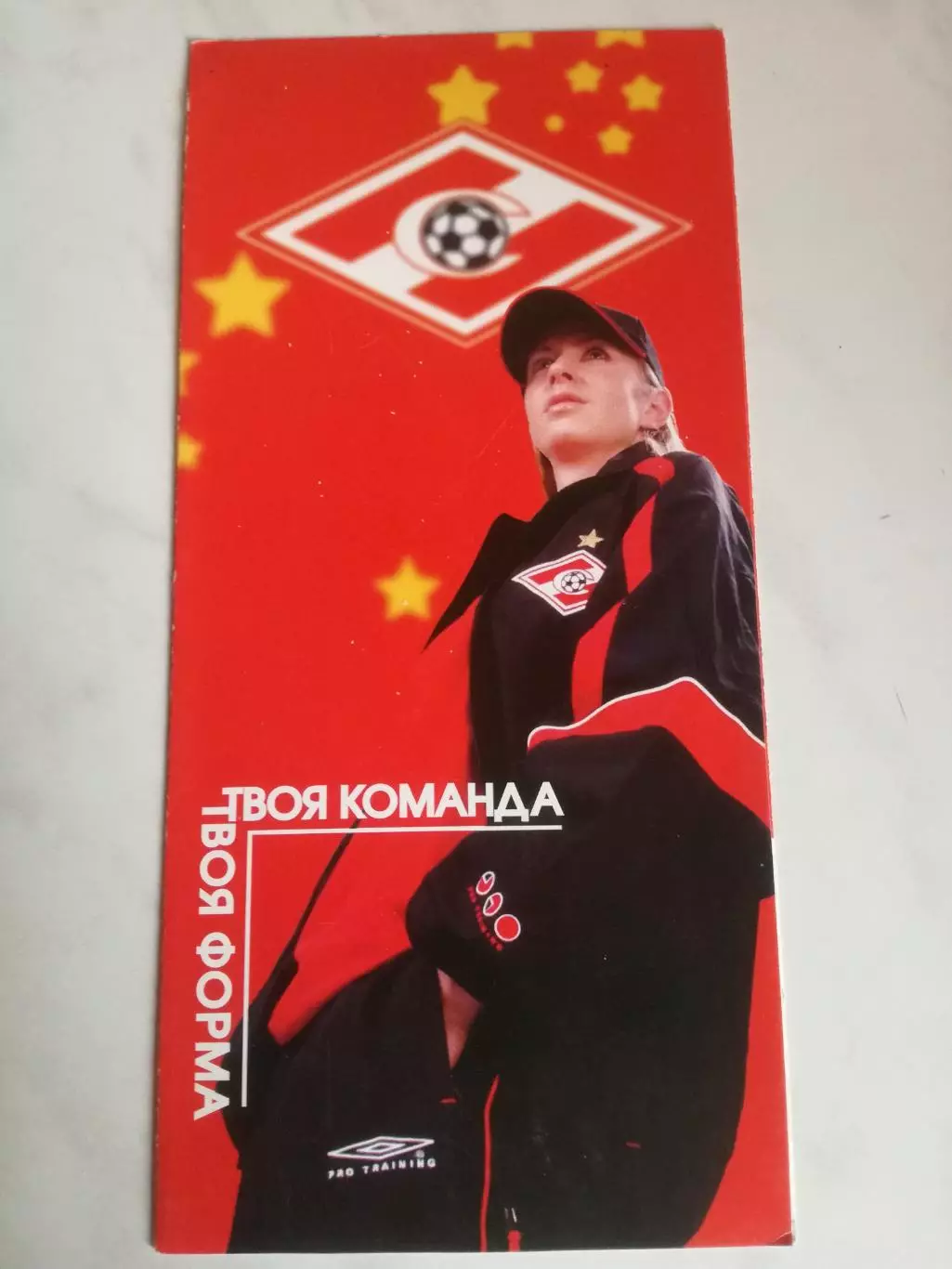 Буклет. Спартак Москва. Твоя форма - твоя команда