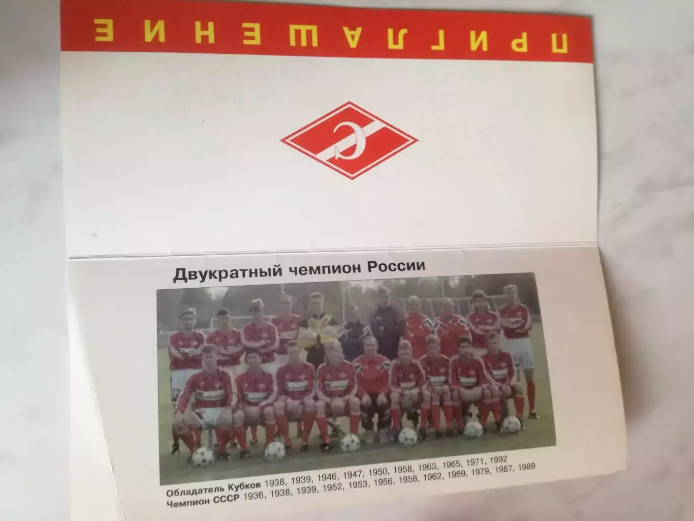 Спартак Москва награждение 20.02.1994 (чемпионство 1993), приглашение