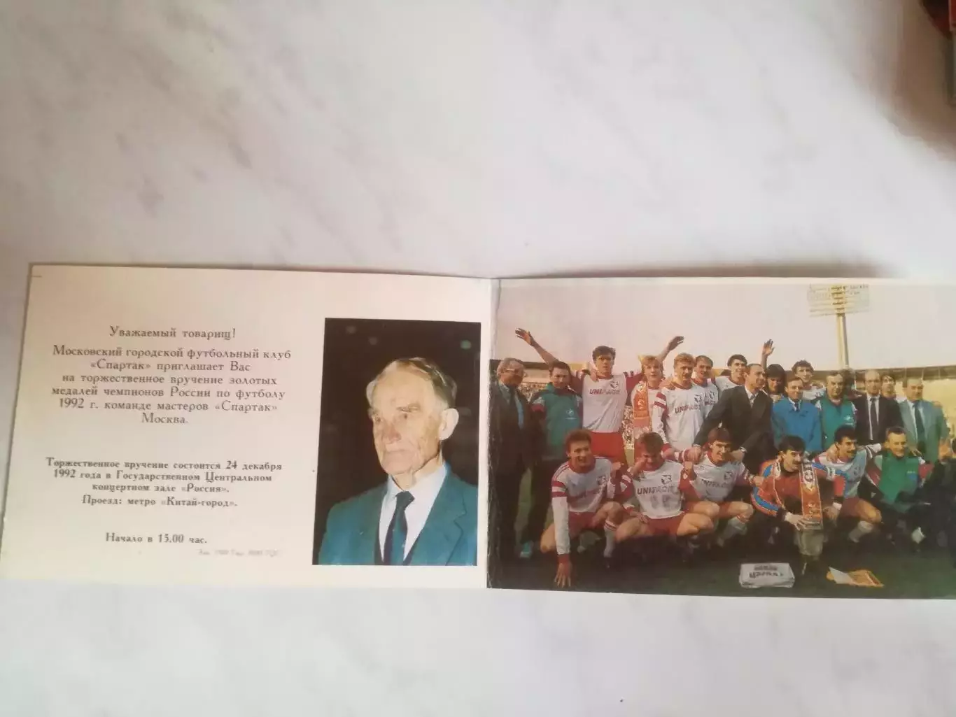 Спартак Москва награждение 24.12.1992 (чемпионство 1992), приглашение
