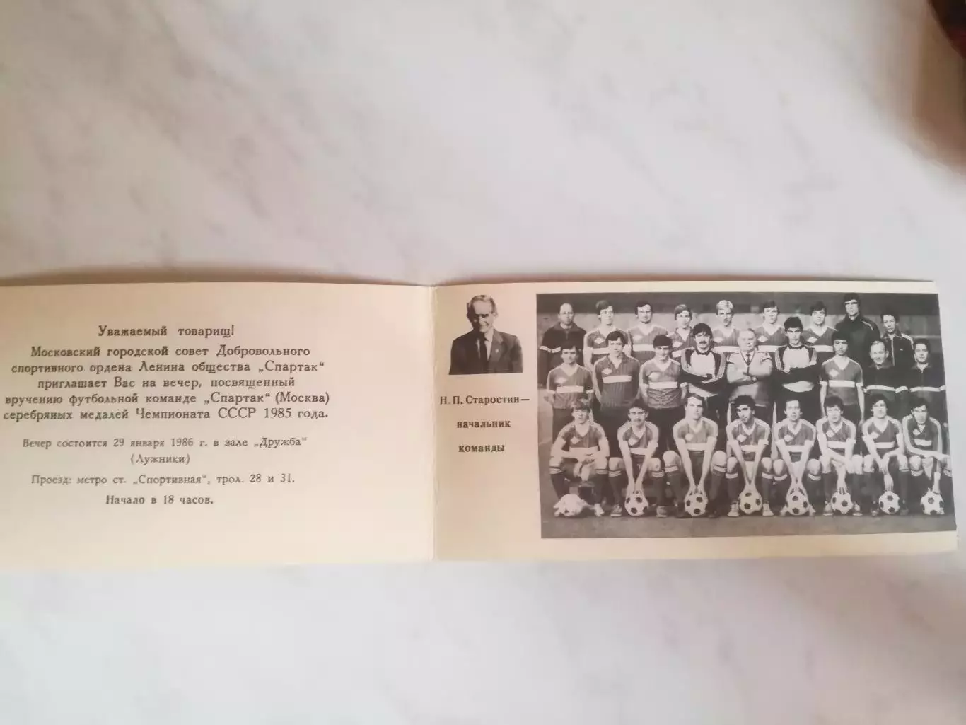 Спартак Москва награждение 29.01.1986 (серебряные медали 1985) приглашение