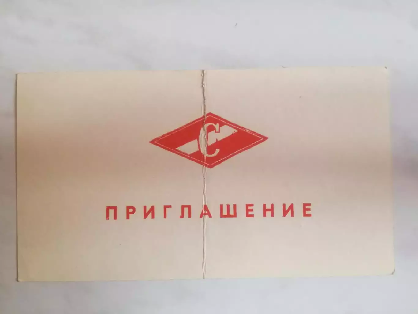 Спартак Москва. Приглашение на встречу с командой 20.02.1979